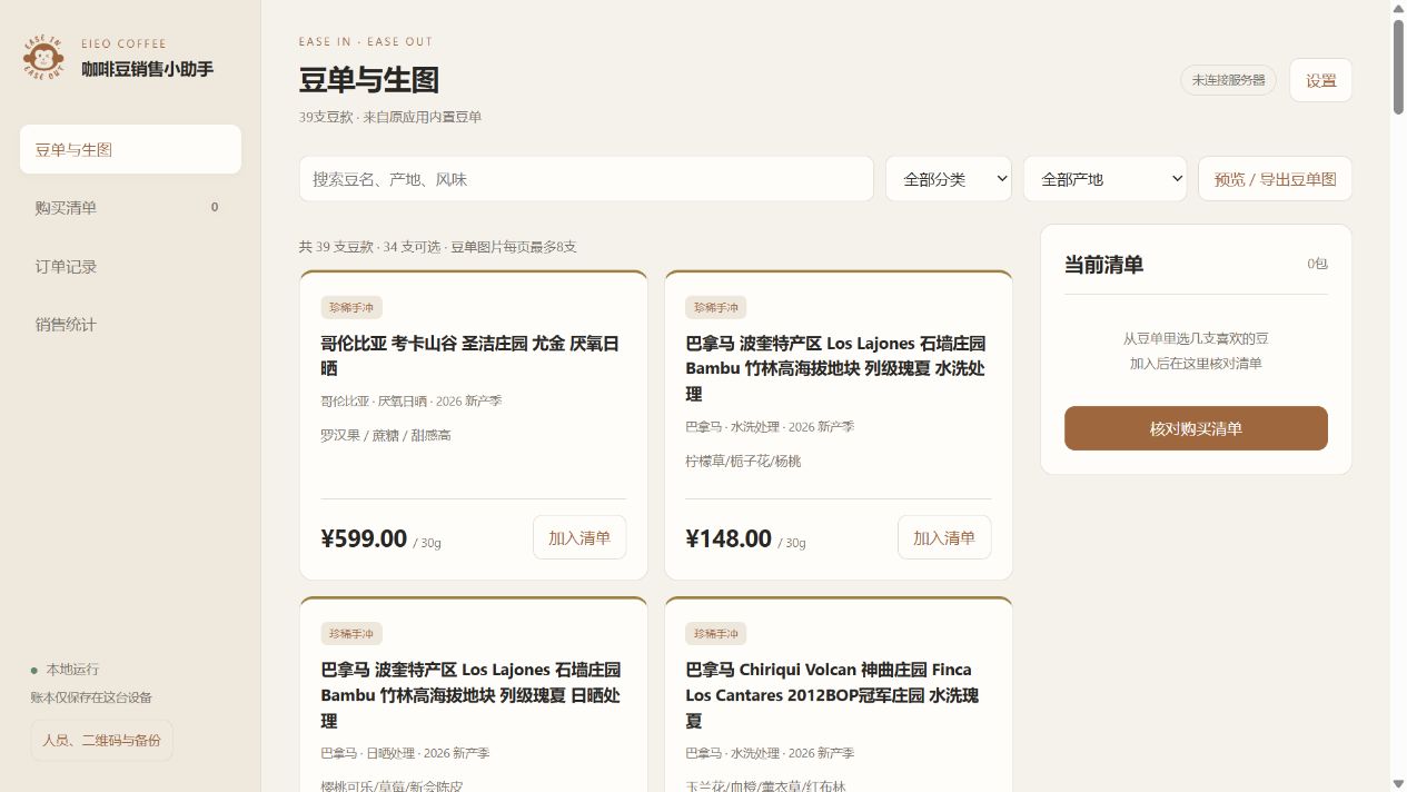豆单首页与空清单：39 支豆款，34 可选、5 售罄，加入清单后右侧显示当前草稿